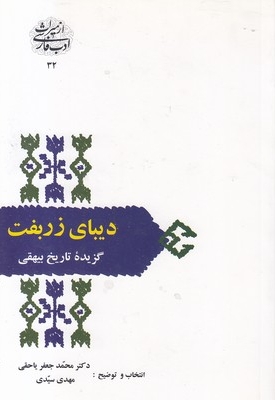 دیبای زربفت-گزیده تاریخ بیهقی